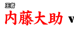 内藤大助