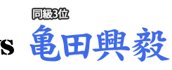 亀田興毅