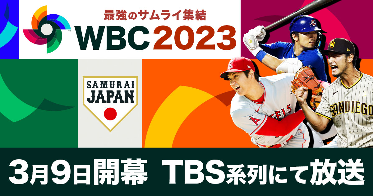 放送予定｜TBSテレビ：2023 WORLD BASEBALL CLASSIC™