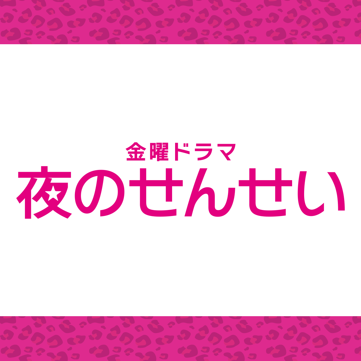金曜ドラマ「夜のせんせい」｜TBSテレビ