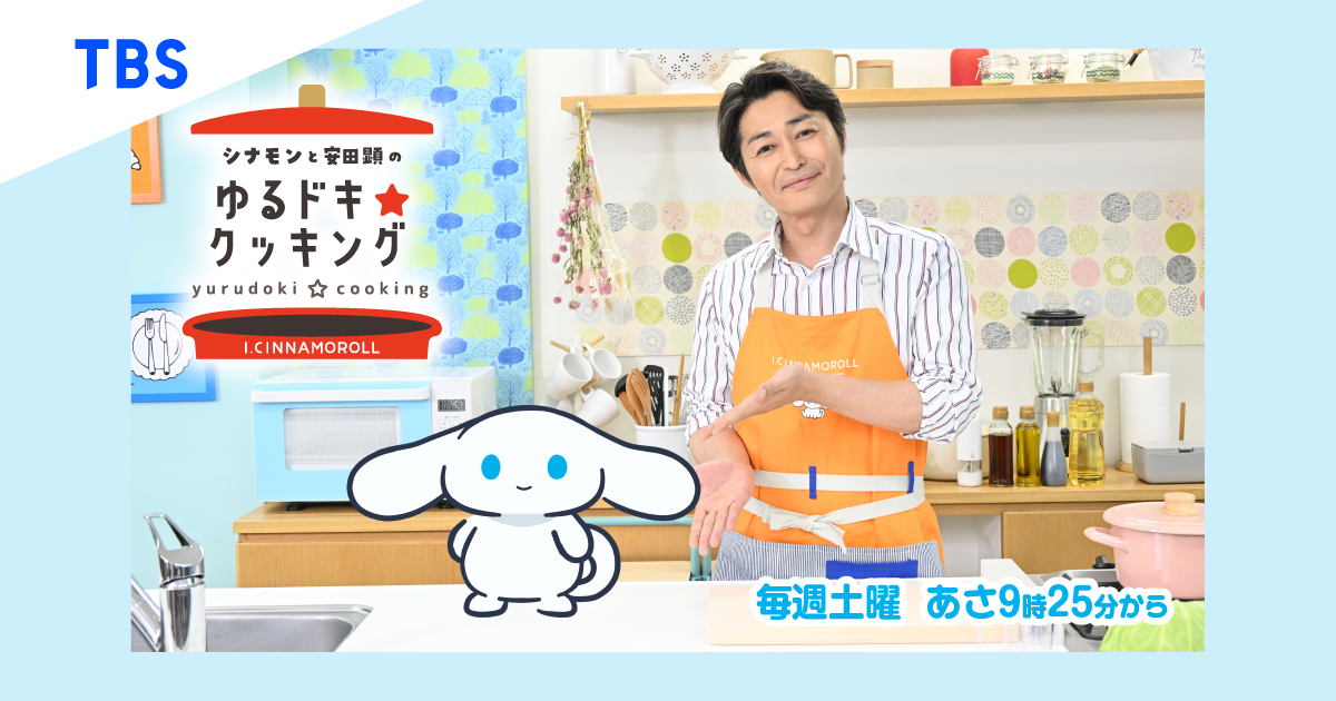 シナモンと安田顕のゆるドキ☆クッキング