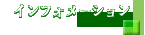 $B%$%s%U%)%a!<%7%g%s(B