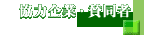$B6(NO4k6H!&;?F1<T(B