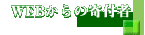 WEB$B$+$i$N4sIU<T(B