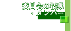$B0Q0w2q$N3hF0!&%a%s%P!<(B
