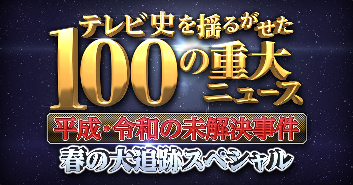 テレビ史を揺るがせた100の重大ニュース Tbsテレビ
