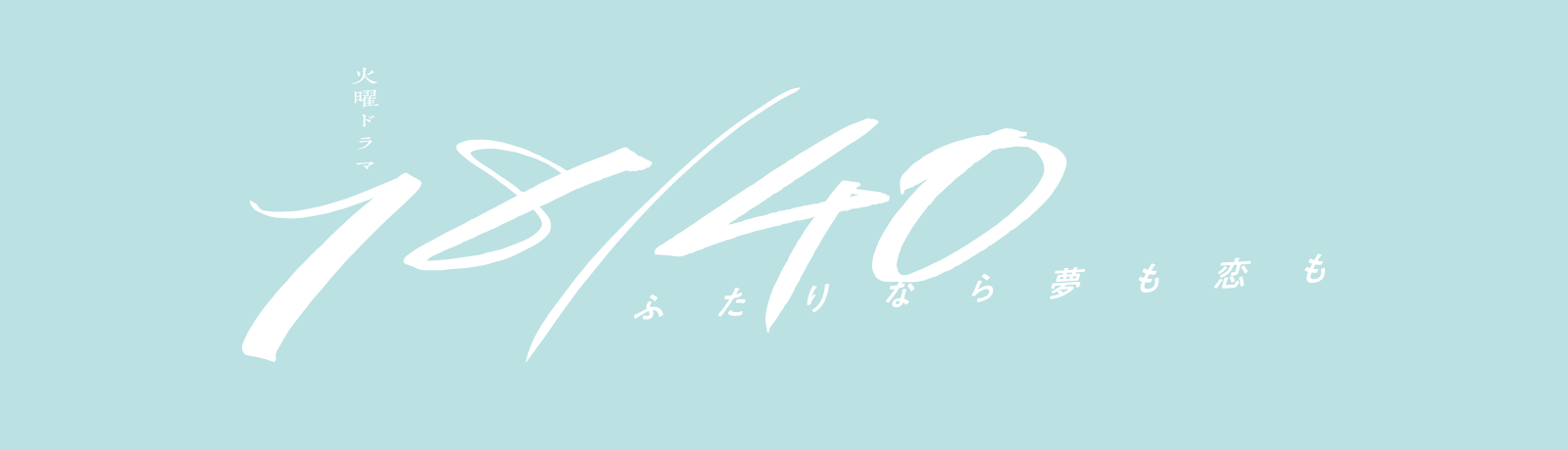 ドラマ『１８／４０～ふたりなら夢も恋も～』の放送はいつから？無料で全話視聴できる動画配信サービスを調査