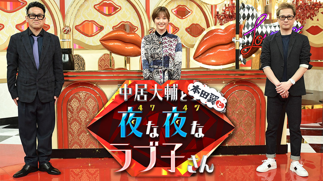 中居大輔と本田翼と夜な夜なラブ子さん新メンバーにIMALU登場!彼氏は音楽P★