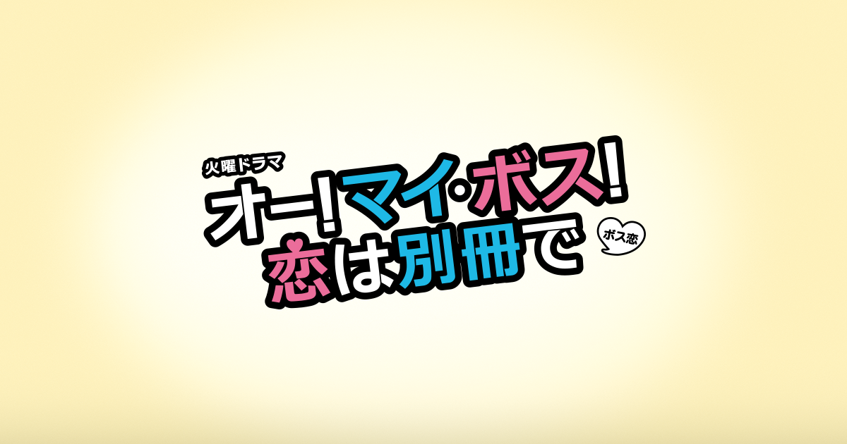 火曜ドラマ オー マイ ボス 恋は別冊で Tbsテレビ