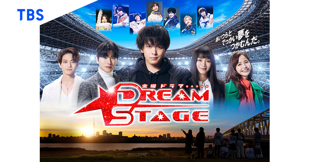 ドラマ『DREAM STAGE』の動画を見逃し配信するサービス一覧！無料ならどこで見れる？