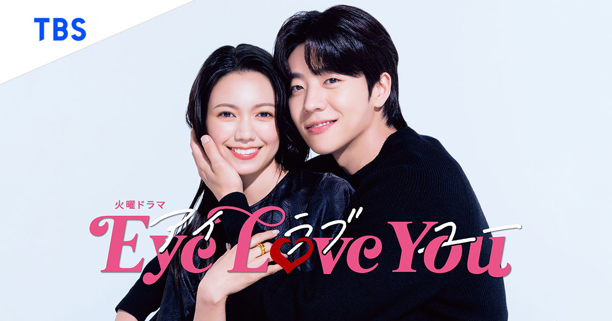 24'冬 TBS火22「Eye Love You」人物關係圖