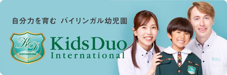自分力を育む バイリンガル幼児園 Kids Duo International