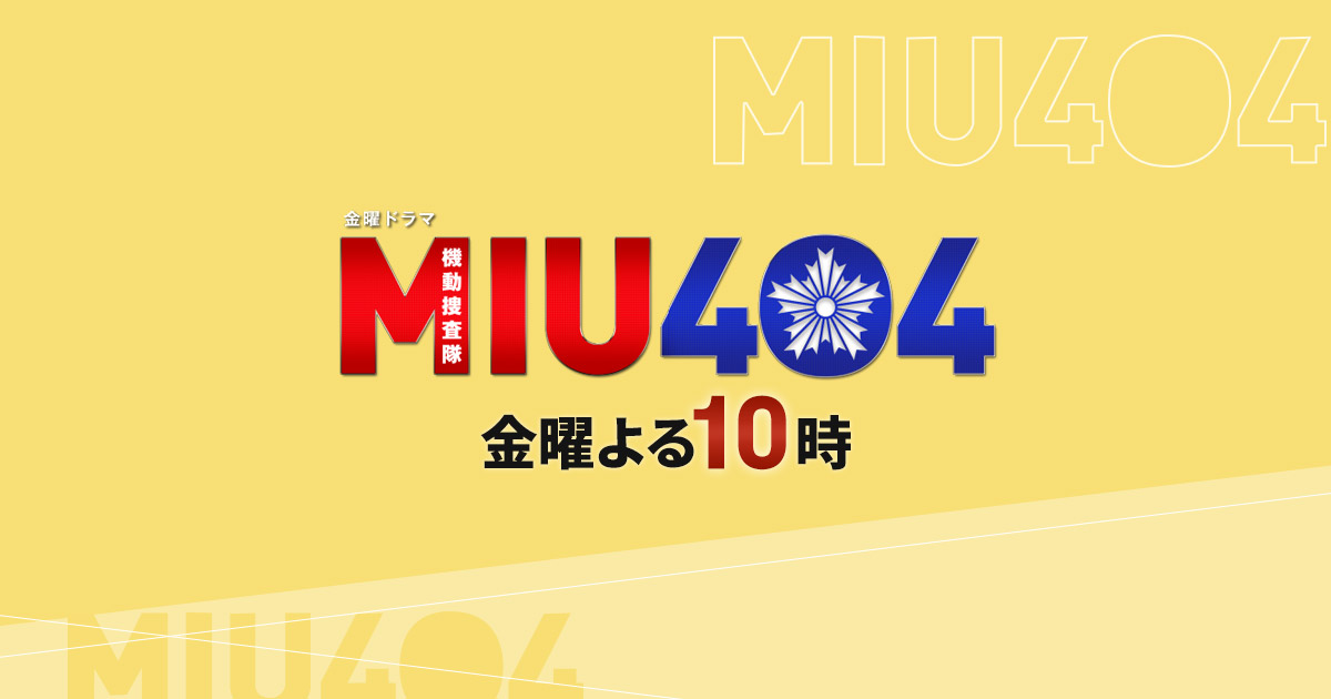 お知らせ｜TBSテレビ：金曜ドラマ『MIU404』