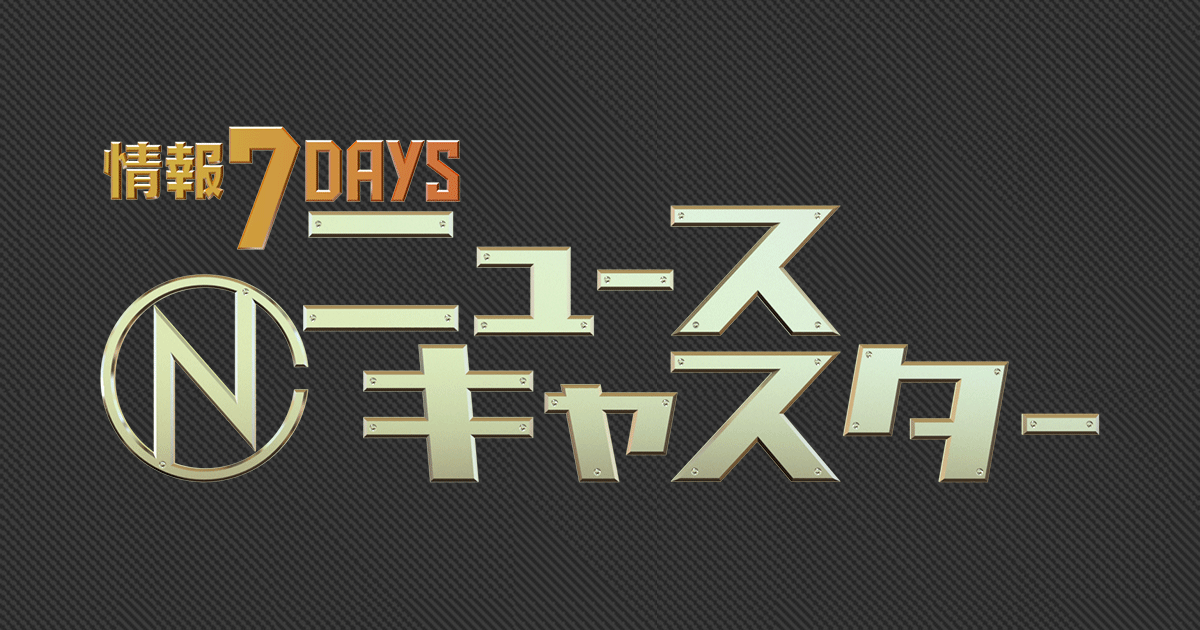 情報7daysニュースキャスター