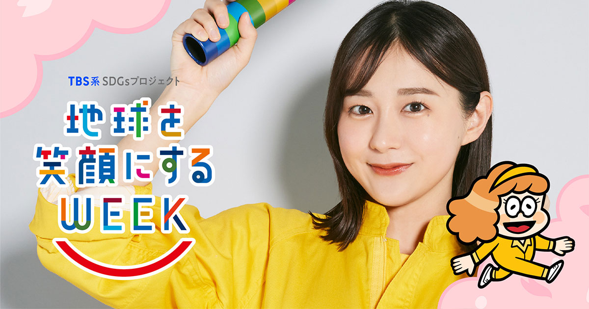 地球を笑顔にするweek Tbsテレビ 地球を笑顔にするweek Tbsテレビ