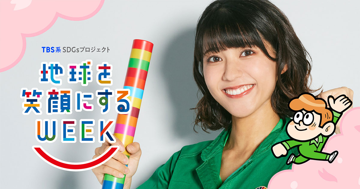地球を笑顔にするWEEK｜TBSテレビ