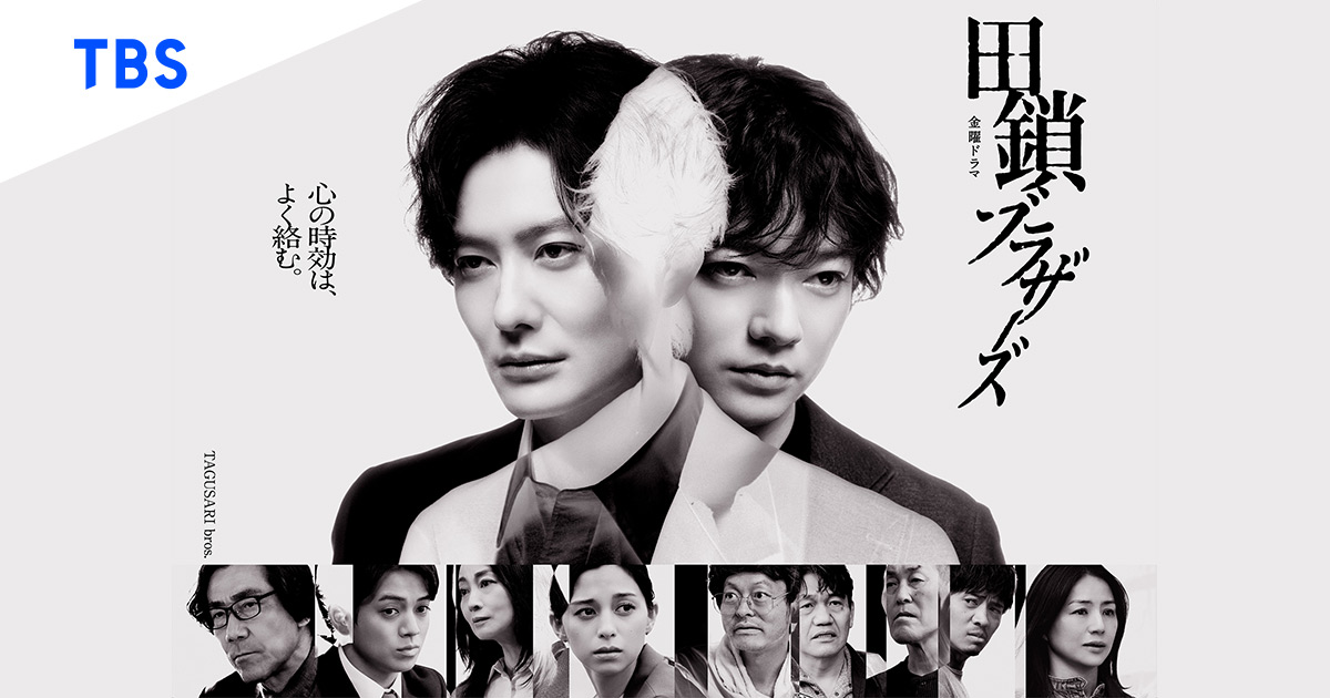 金曜ドラマ「田鎖ブラザーズ」EP.02