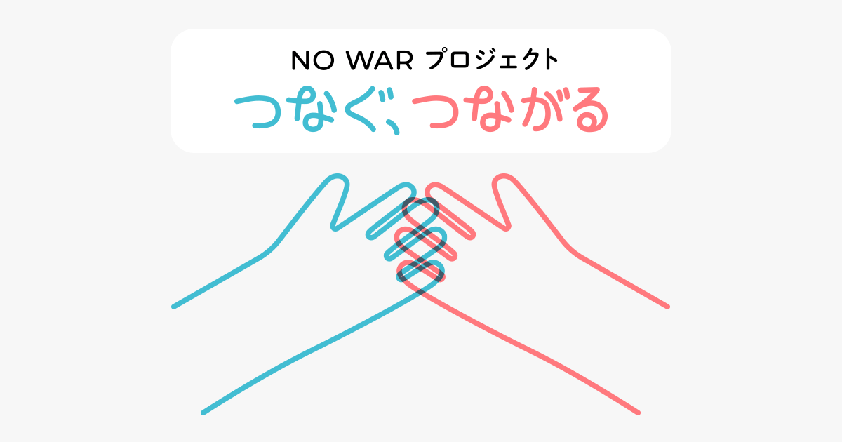 ｎｏ ｗａｒ プロジェクト つなぐ つながる Tbsテレビ