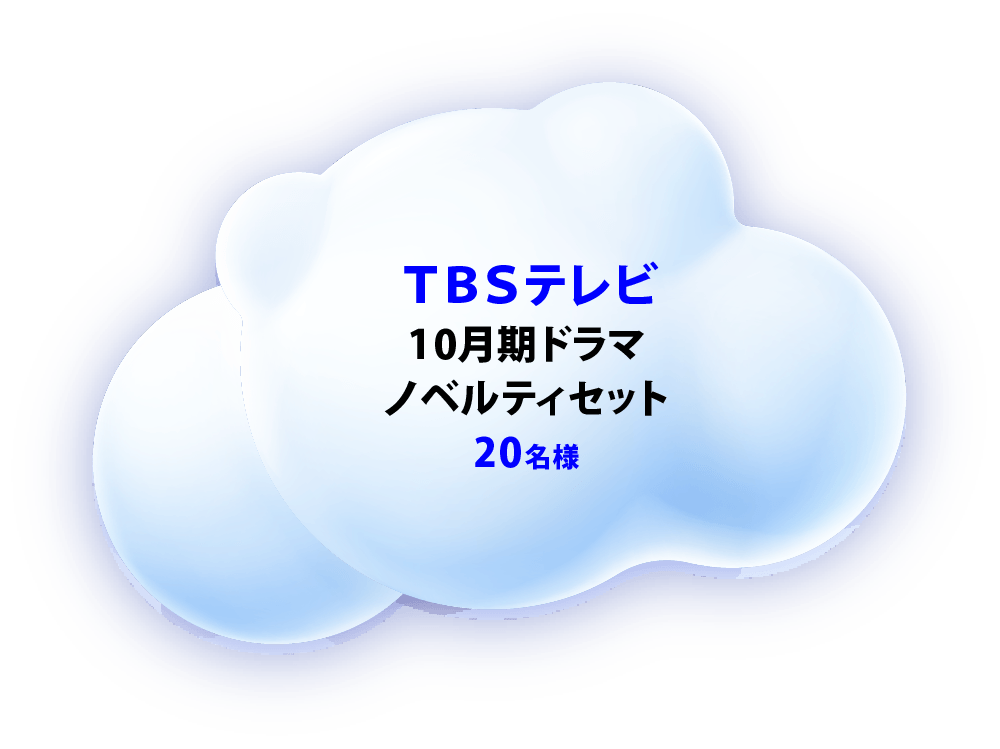 TBSテレビ 10月期ドラマ ノベルティセット 20名様