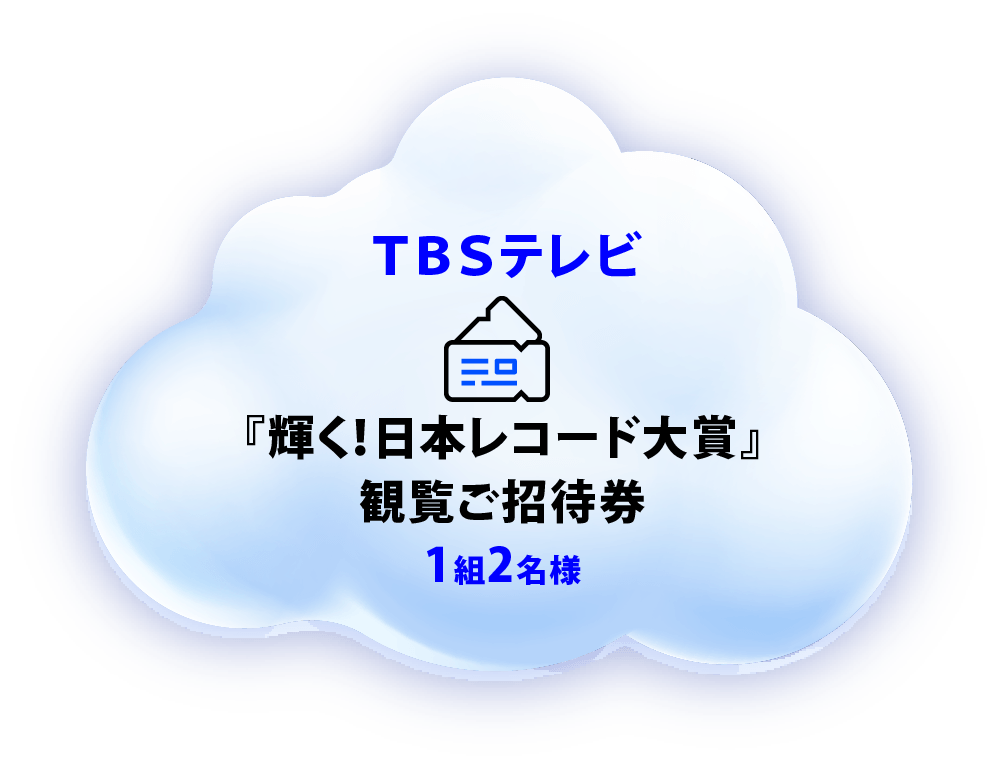 TBSテレビ 『輝く!日本レコード大賞』観覧ご招待券 1組2名様