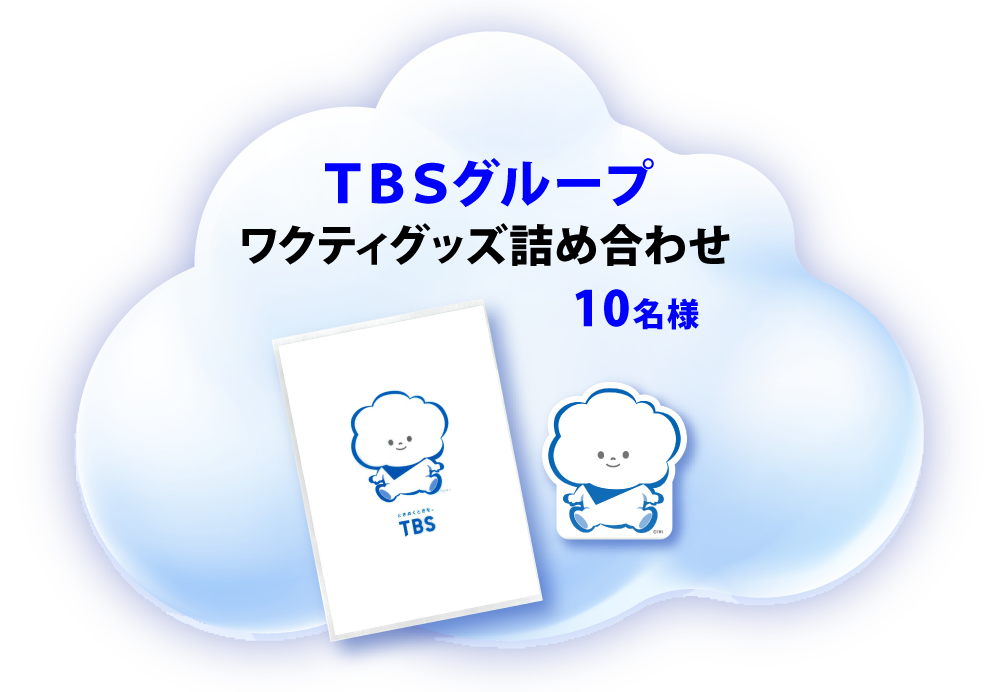 TBSグループ ワクティグッズ詰め合わせ 10名様