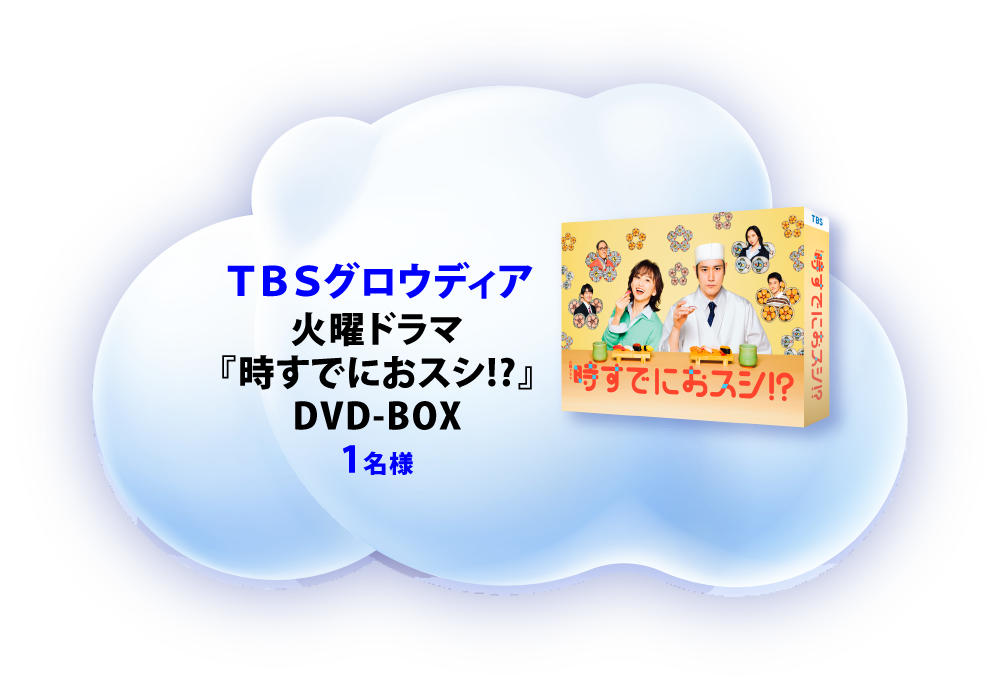 TBSグロウディア 火曜ドラマ『時すでにおスシ!?』DVD-BOX 1名様
