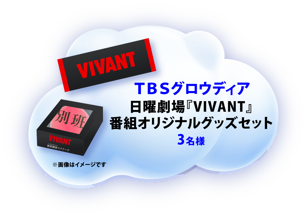TBSグロウディア 日曜劇場『VIVANT』番組オリジナルグッズセット 3名様