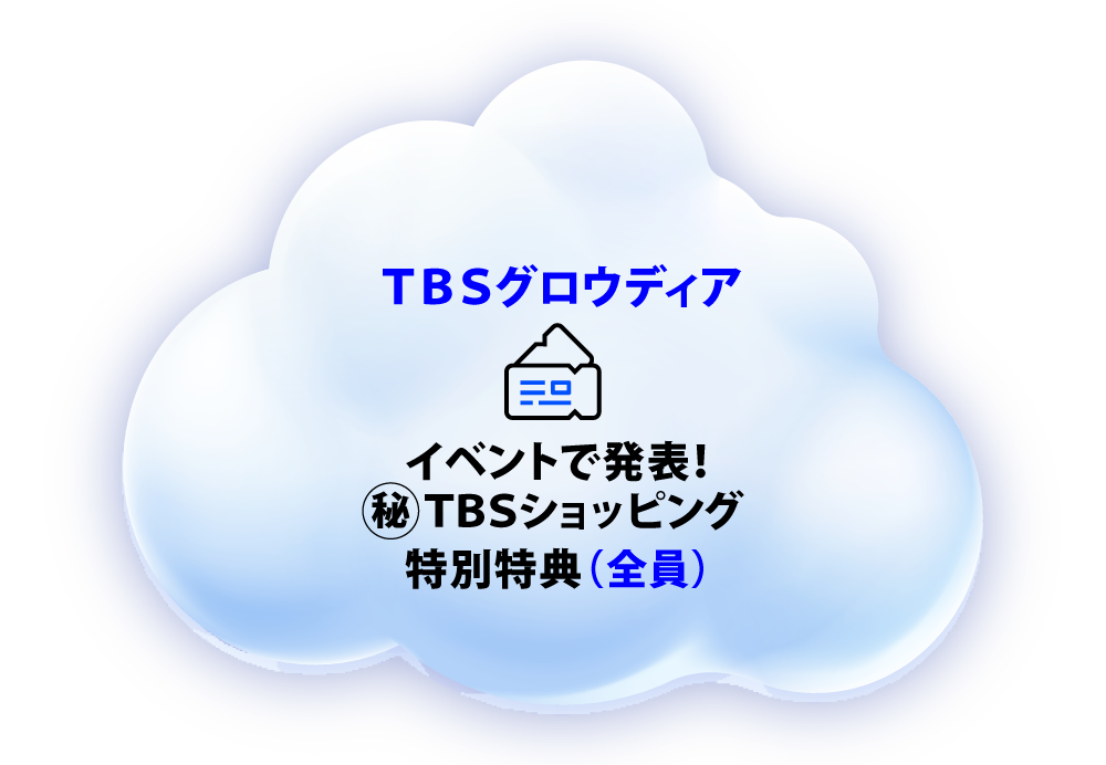 TBSグロウディア イベントで発表!㊙TBSショッピング 特別特典 全員