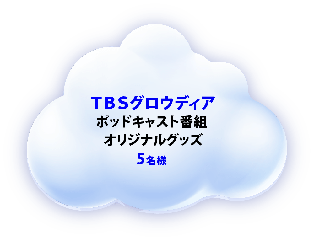 TBSグロウディア ポッドキャスト番組オリジナルグッズ 5名様