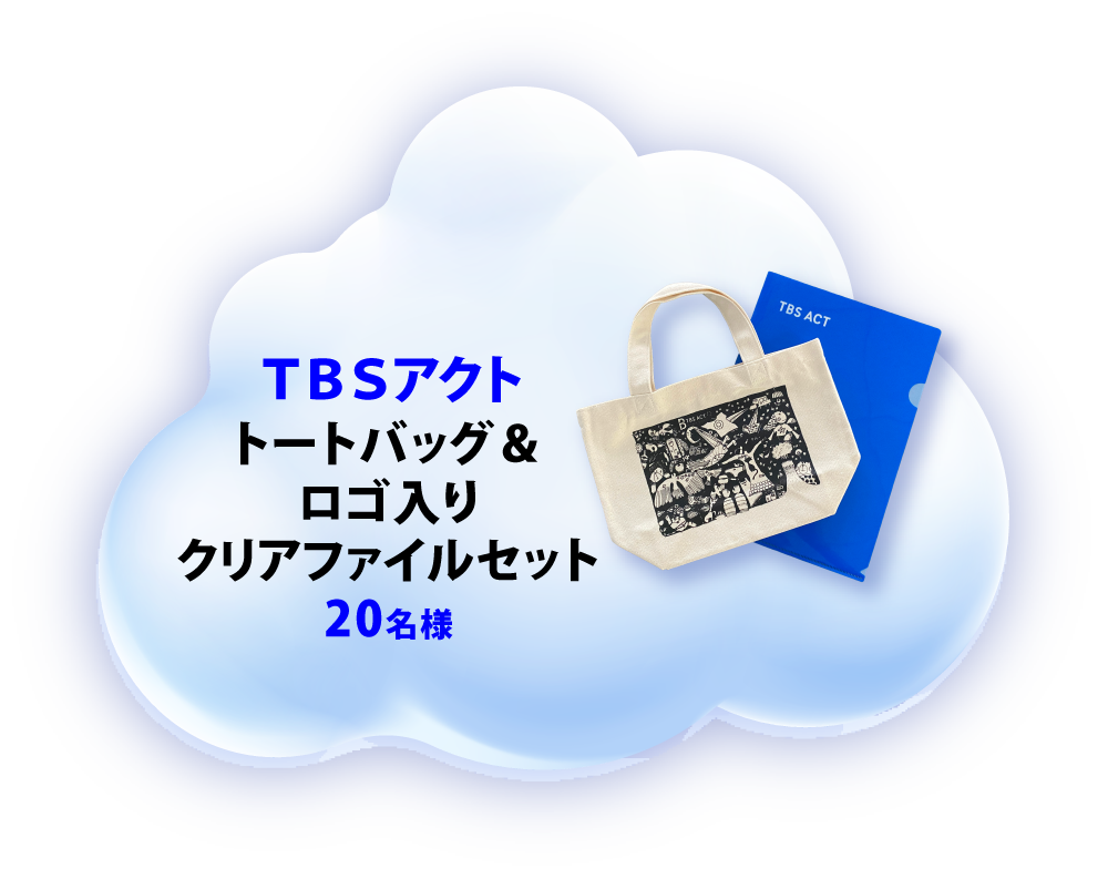 TBSアクト トートバッグ&ロゴ入りクリアファイルセット 20名様