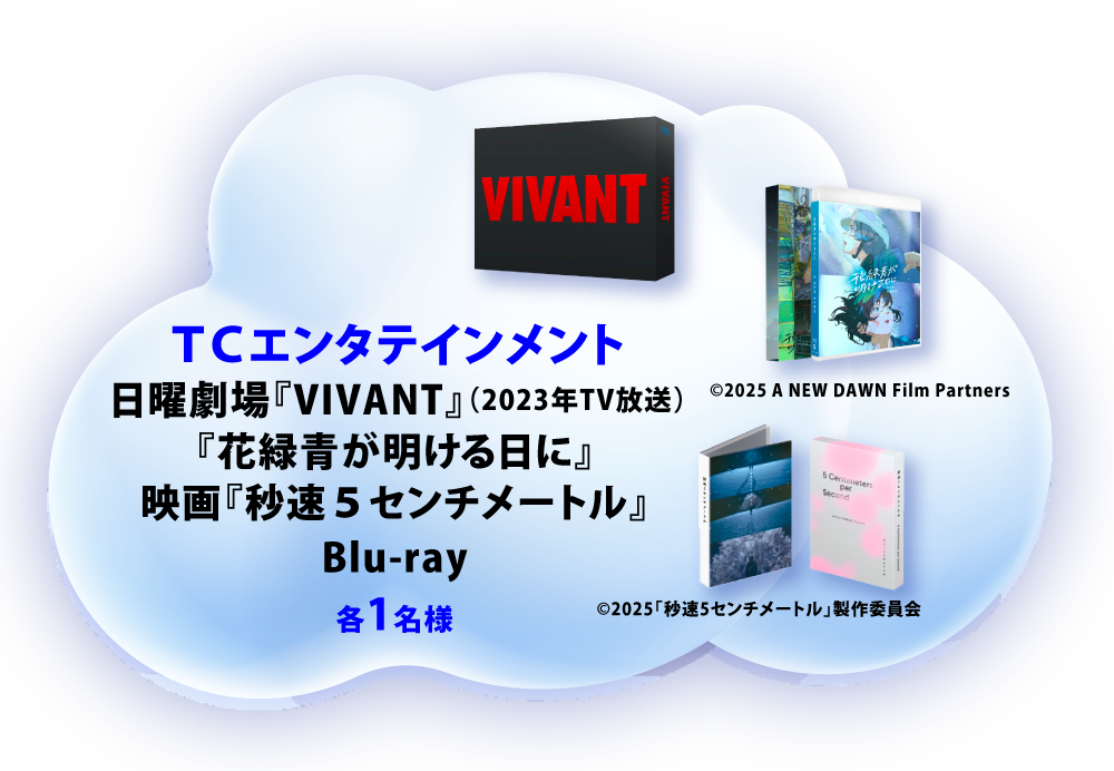 TCエンタテインメント 『VIVANT』『花緑青が明ける日に』『秒速5センチメートル』Blu-ray 1名様