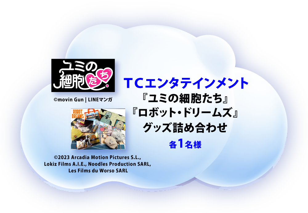 TCエンタテインメント 『ユミの細胞たち』『ロボット・ドリームズ』グッズ詰め合わせ 1名様