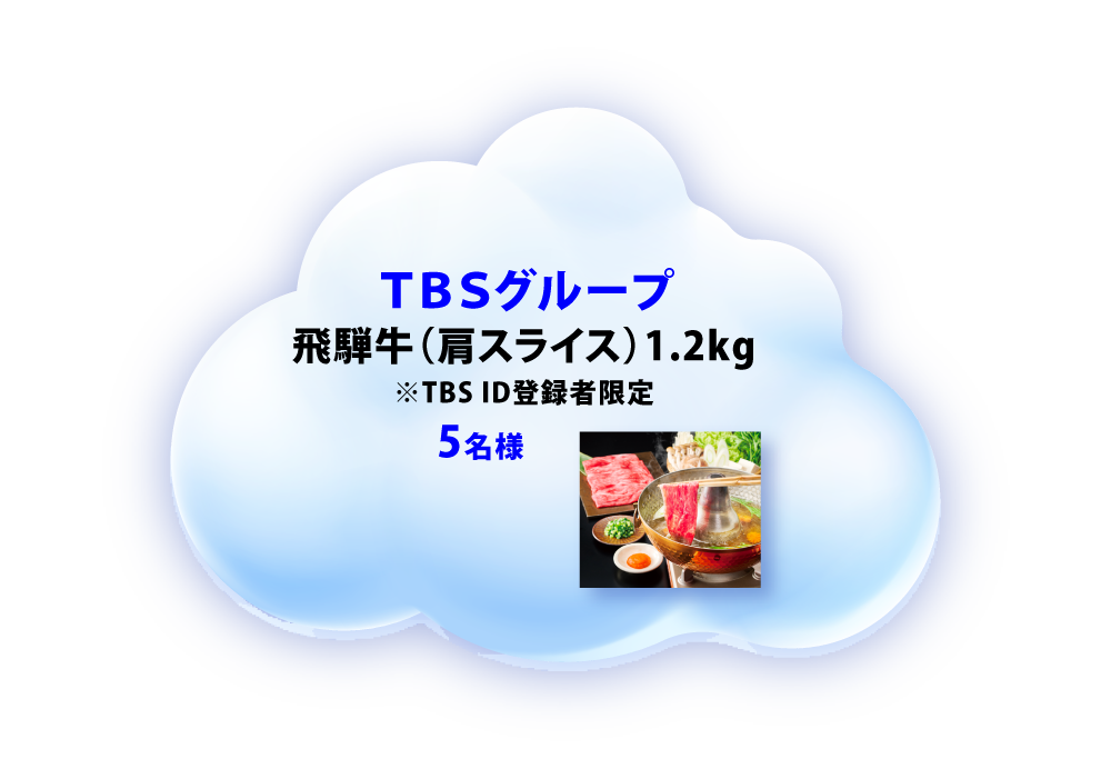 TBSグループ 飛騨牛(肩スライス)1.2kg ※TBS ID登録者限定 5名様