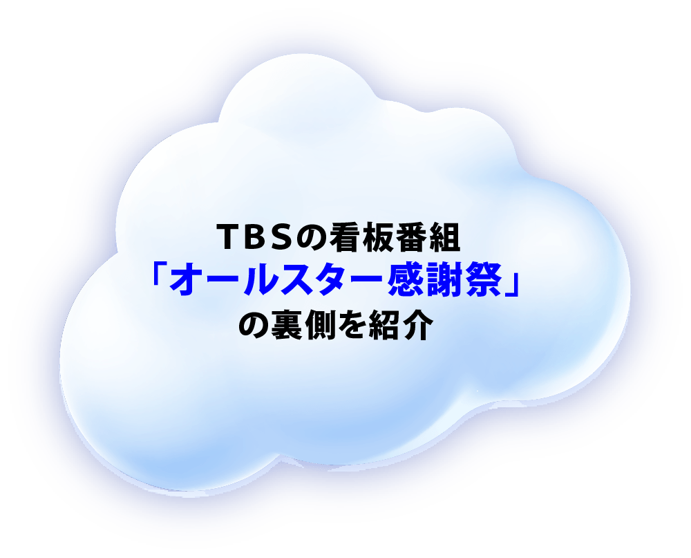 TBSの看板番組「オールスター感謝祭」の裏側を紹介