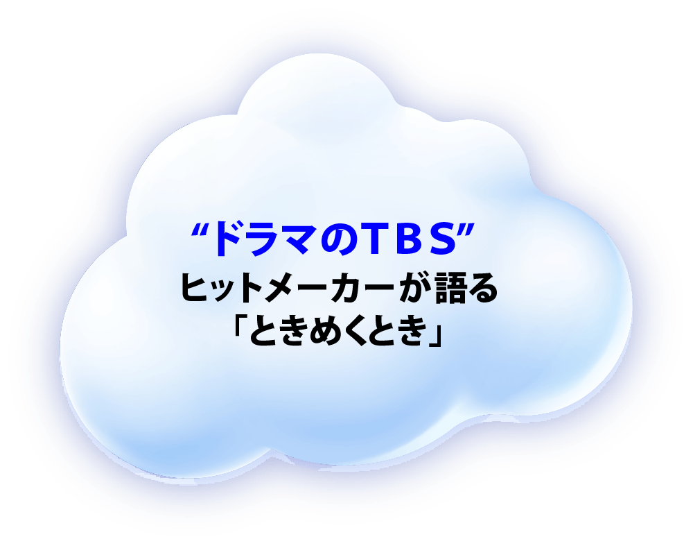 “ドラマのTBS” ヒットメーカーが語る「ときめくとき」