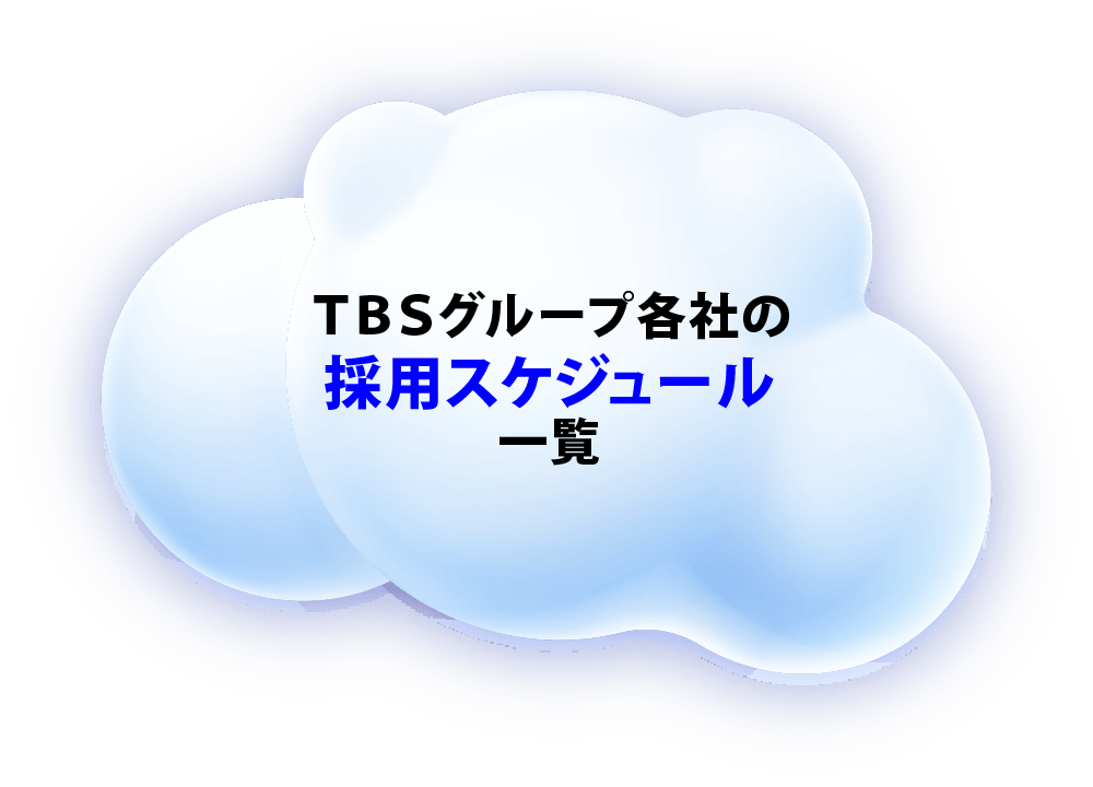 TBSグループ各社の採用スケジュール一覧