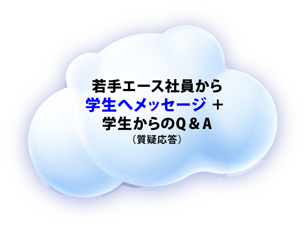 若手エース社員から学生へメッセージ + 学生からのQ&A(質疑応答)