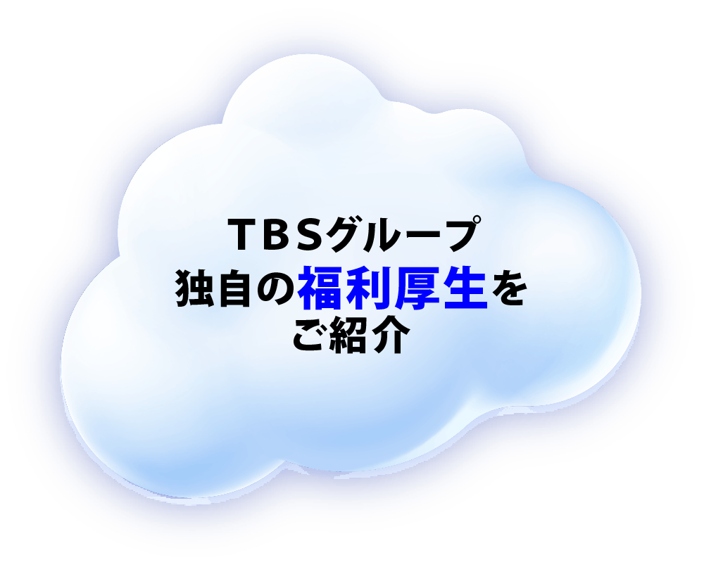 TBSグループ独自の福利厚生をご紹介