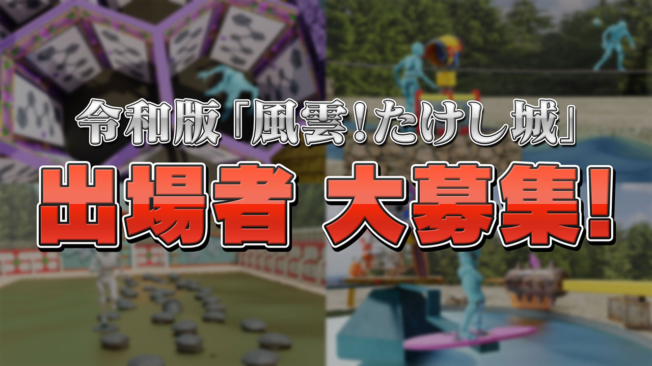 復活！ 風雲！たけし城（仮題）｜TBSテレビ
