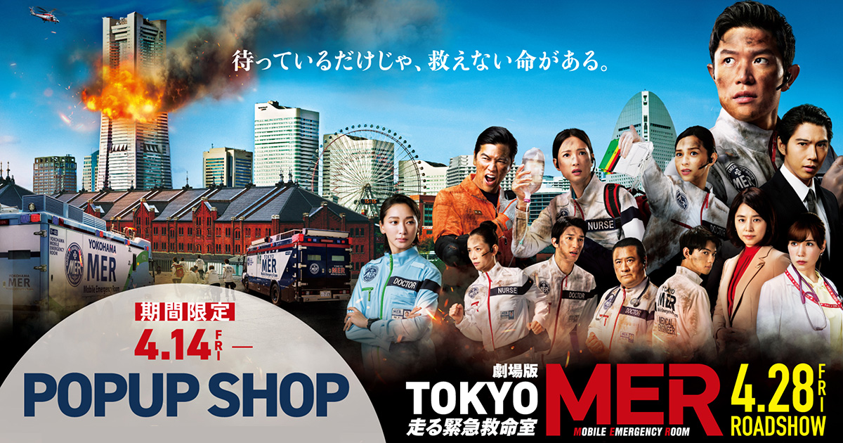 【値下げ❗️❗️】劇場版 TOKYO MER ジャケット 劇場版TOKYO MER 『YOKOHAMA MER』劇中使用ジャケット L - メルカリ