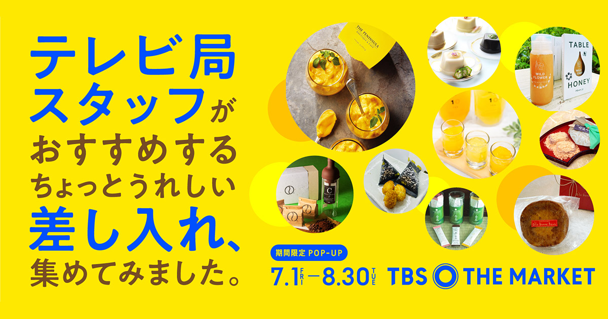 テレビ局スタッフがおすすめするちょっとうれしい差し入れ集めてみました Tbs The Market