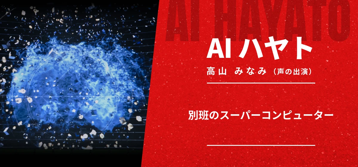 AIハヤト