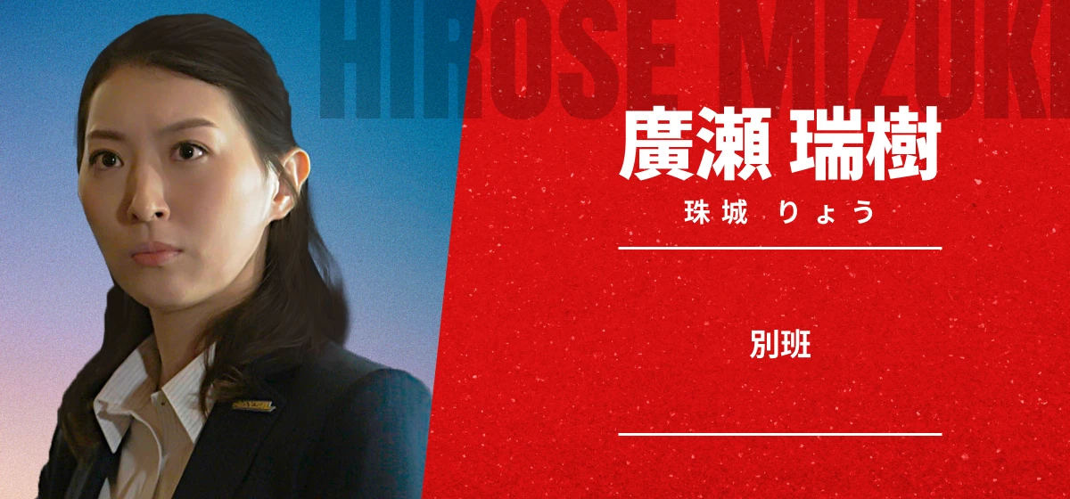 廣瀬 瑞樹
