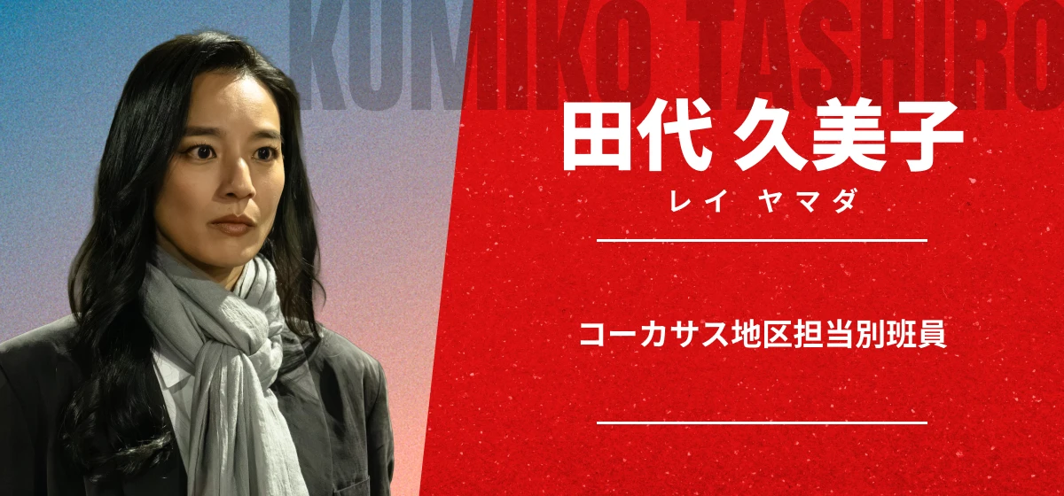 田代 久美子