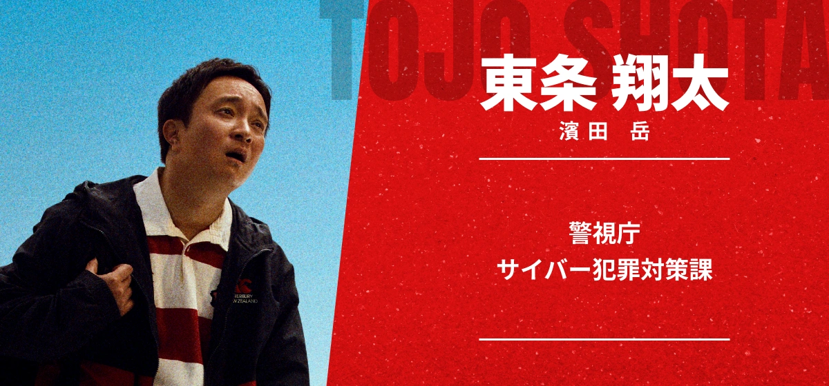 東条 翔太