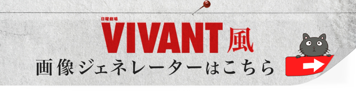 VIVANT風画像ジェネレーター