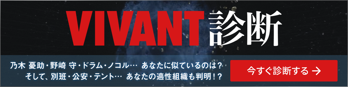 VIVANT診断