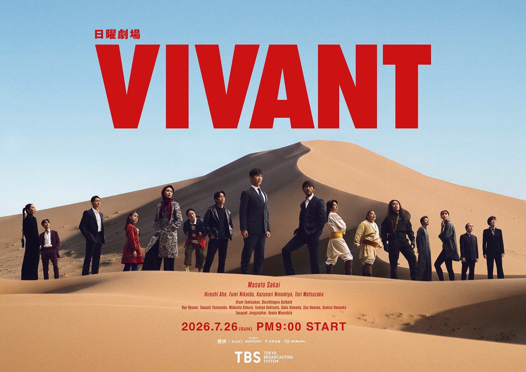 日曜劇場『VIVANT』