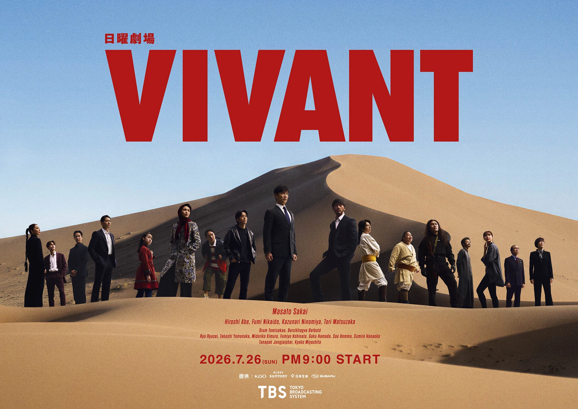 日曜劇場『VIVANT』