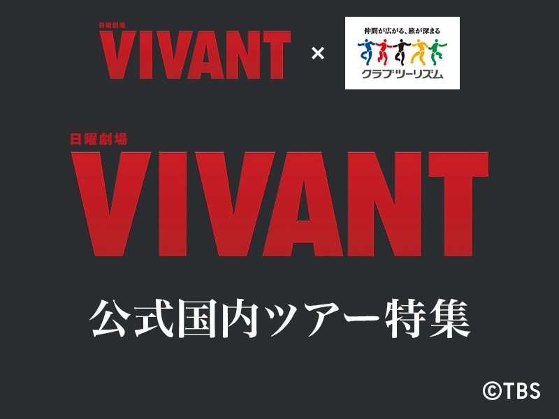 日曜劇場『VIVANT』公式国内ツアー